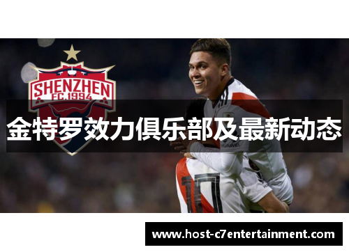 金特罗效力俱乐部及最新动态