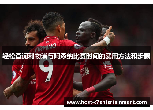 轻松查询利物浦与阿森纳比赛时间的实用方法和步骤