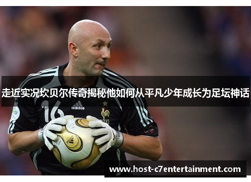 走近实况坎贝尔传奇揭秘他如何从平凡少年成长为足坛神话 走近实况坎贝尔传奇揭秘他如何从平凡少年成长为足坛神话