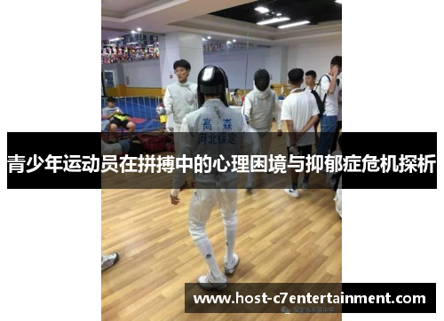 青少年运动员在拼搏中的心理困境与抑郁症危机探析