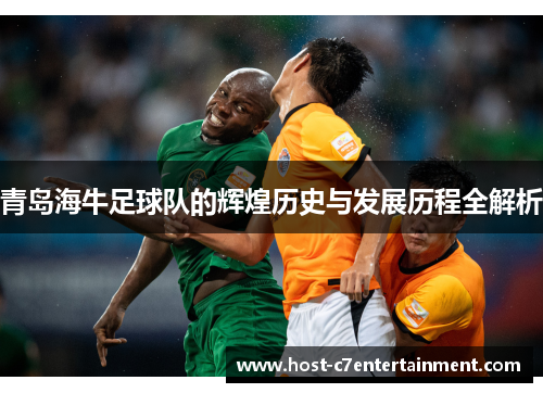 青岛海牛足球队的辉煌历史与发展历程全解析