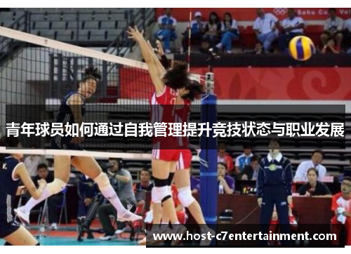 青年球员如何通过自我管理提升竞技状态与职业发展