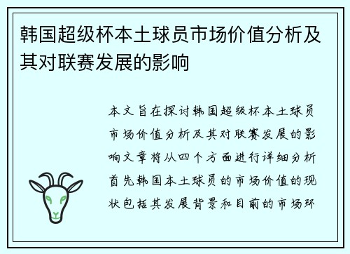 韩国超级杯本土球员市场价值分析及其对联赛发展的影响