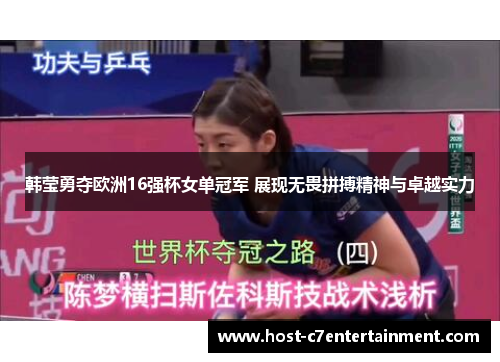 韩莹勇夺欧洲16强杯女单冠军 展现无畏拼搏精神与卓越实力 韩莹勇夺欧洲16强杯女单冠军 展现无畏拼搏精神与卓越实力