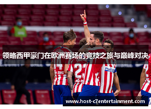 领略西甲豪门在欧洲赛场的竞技之旅与巅峰对决 领略西甲豪门在欧洲赛场的竞技之旅与巅峰对决