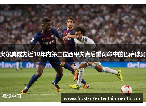 奥尔莫成为近10年内第三位西甲失点后重罚命中的巴萨球员 奥尔莫成为近10年内第三位西甲失点后重罚命中的巴萨球员