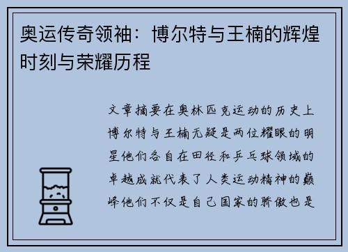 奥运传奇领袖:博尔特与王楠的辉煌时刻与荣耀历程 奥运传奇领袖:博尔特与王楠的辉煌时刻与荣耀历程