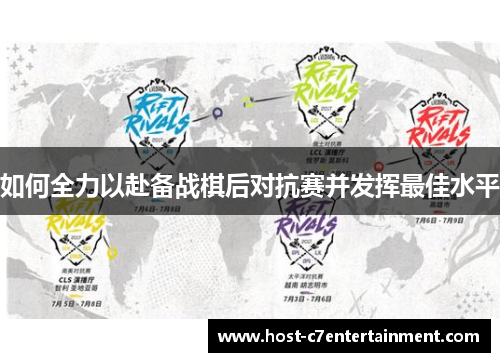如何全力以赴备战棋后对抗赛并发挥最佳水平 如何全力以赴备战棋后对抗赛并发挥最佳水平