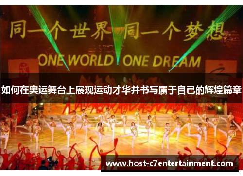 如何在奥运舞台上展现运动才华并书写属于自己的辉煌篇章