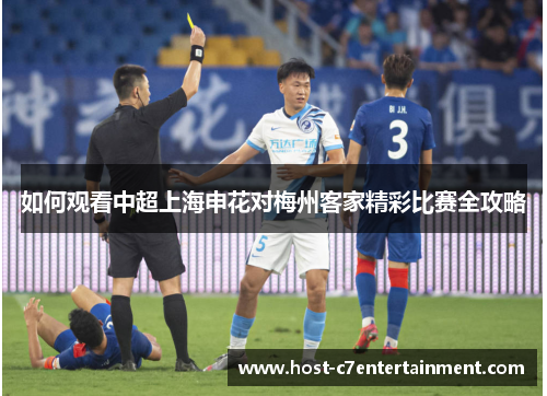 如何观看中超上海申花对梅州客家精彩比赛全攻略 如何观看中超上海申花对梅州客家精彩比赛全攻略