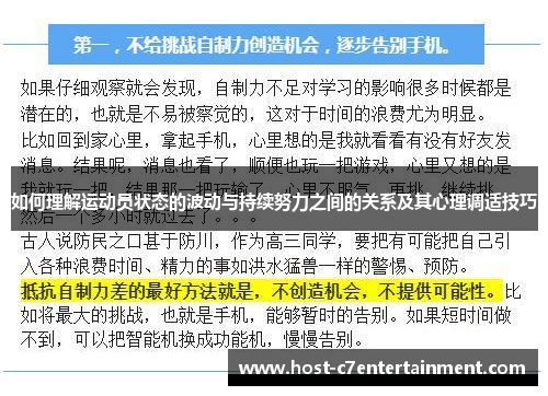 如何理解运动员状态的波动与持续努力之间的关系及其心理调适技巧