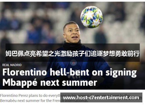 姆巴佩点亮希望之光激励孩子们追逐梦想勇敢前行