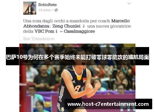 巴萨10号为何在多个赛季始终未能打破零球零助攻的尴尬局面 巴萨10号为何在多个赛季始终未能打破零球零助攻的尴尬局面
