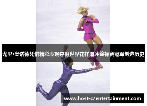 尤里·奥诺德凭借精彩表现夺得世界花样滑冰锦标赛冠军创造历史