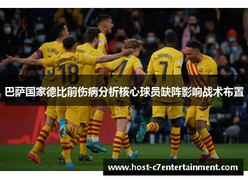 巴萨国家德比前伤病分析核心球员缺阵影响战术布置