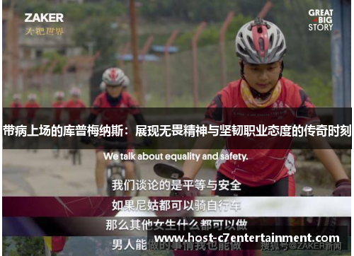 带病上场的库普梅纳斯：展现无畏精神与坚韧职业态度的传奇时刻