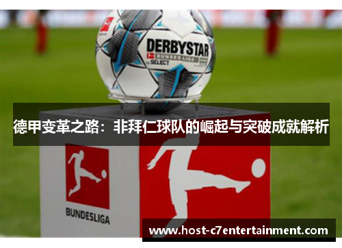 德甲变革之路：非拜仁球队的崛起与突破成就解析