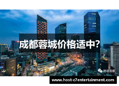 成都蓉城价格适中? 成都蓉城价格适中?
