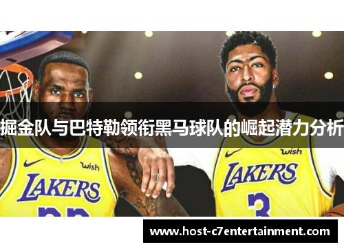 掘金队与巴特勒领衔黑马球队的崛起潜力分析 掘金队与巴特勒领衔黑马球队的崛起潜力分析