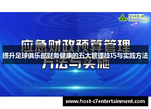提升足球俱乐部财务健康的五大管理技巧与实践方法 提升足球俱乐部财务健康的五大管理技巧与实践方法