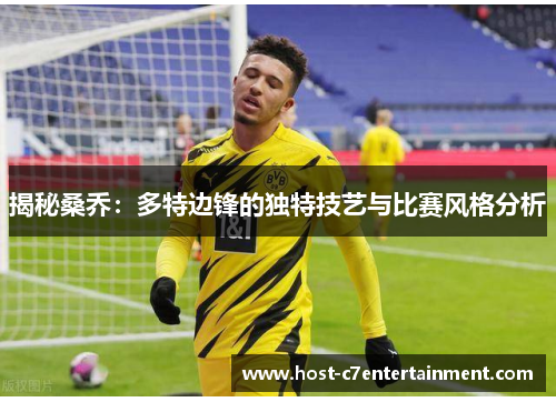揭秘桑乔：多特边锋的独特技艺与比赛风格分析