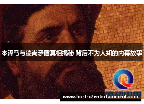 本泽马与德尚矛盾真相揭秘 背后不为人知的内幕故事