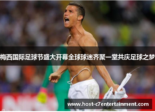 梅西国际足球节盛大开幕全球球迷齐聚一堂共庆足球之梦