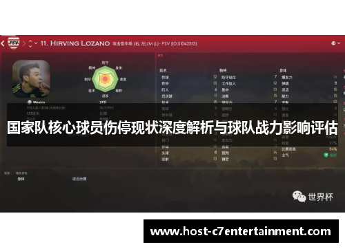 国家队核心球员伤停现状深度解析与球队战力影响评估