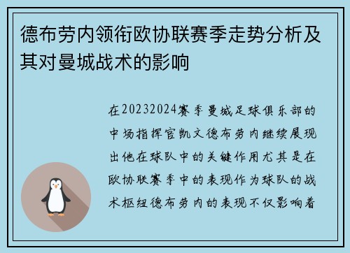 德布劳内领衔欧协联赛季走势分析及其对曼城战术的影响