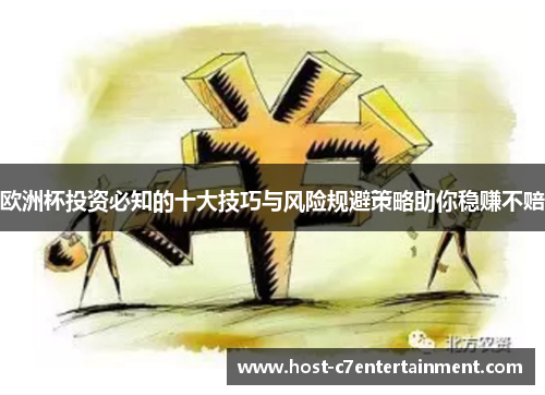 欧洲杯投资必知的十大技巧与风险规避策略助你稳赚不赔