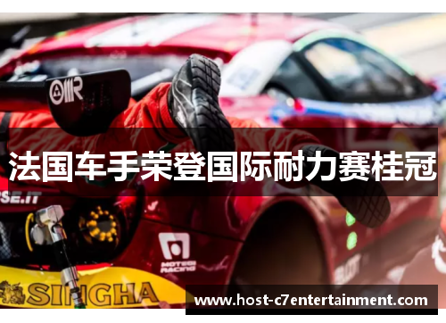 法国车手荣登国际耐力赛桂冠