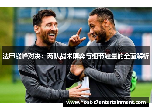 法甲巅峰对决：两队战术博弈与细节较量的全面解析