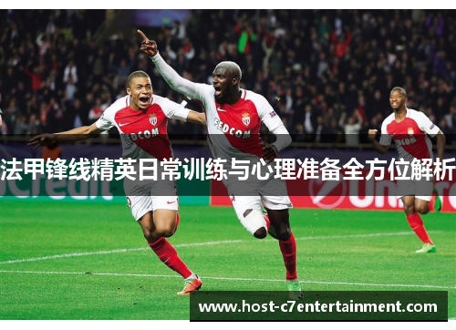 法甲锋线精英日常训练与心理准备全方位解析