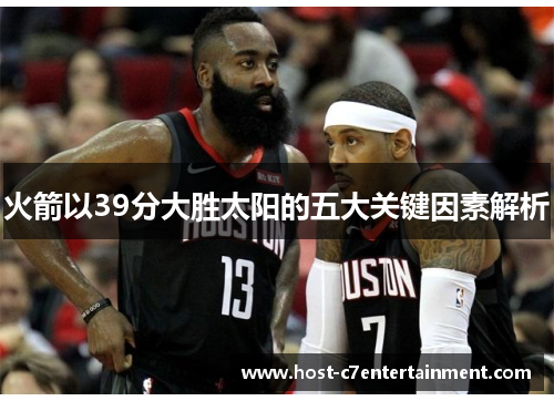 火箭以39分大胜太阳的五大关键因素解析