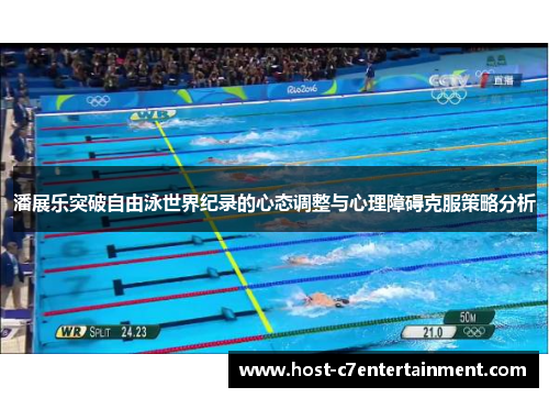 潘展乐突破自由泳世界纪录的心态调整与心理障碍克服策略分析