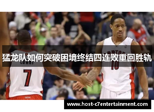 猛龙队如何突破困境终结四连败重回胜轨