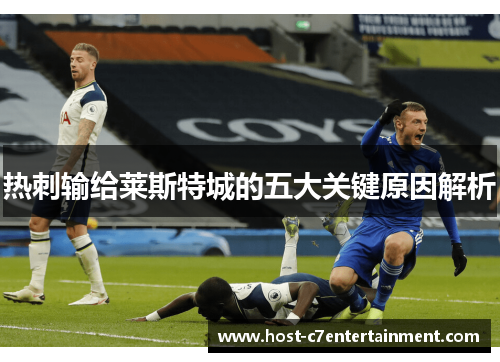 热刺输给莱斯特城的五大关键原因解析 热刺输给莱斯特城的五大关键原因解析