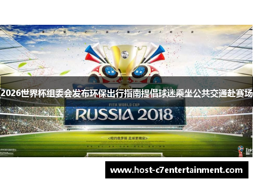 2026世界杯组委会发布环保出行指南提倡球迷乘坐公共交通赴赛场 2026世界杯组委会发布环保出行指南提倡球迷乘坐公共交通赴赛场