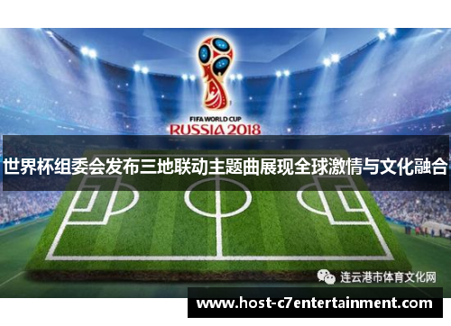 世界杯组委会发布三地联动主题曲展现全球激情与文化融合