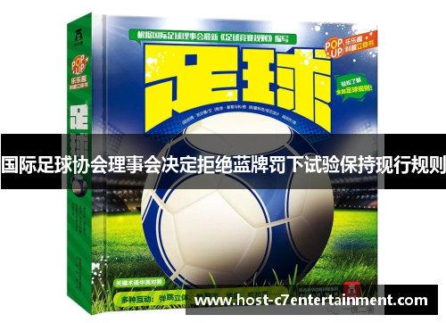 国际足球协会理事会决定拒绝蓝牌罚下试验保持现行规则 国际足球协会理事会决定拒绝蓝牌罚下试验保持现行规则