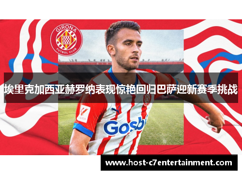 埃里克加西亚赫罗纳表现惊艳回归巴萨迎新赛季挑战 埃里克加西亚赫罗纳表现惊艳回归巴萨迎新赛季挑战