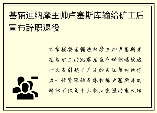 基辅迪纳摩主帅卢塞斯库输给矿工后宣布辞职退役 基辅迪纳摩主帅卢塞斯库输给矿工后宣布辞职退役