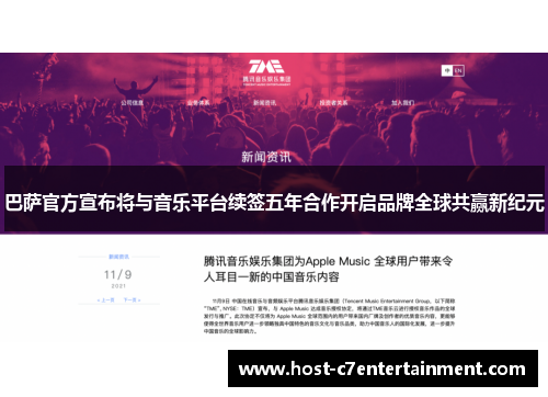 巴萨官方宣布将与音乐平台续签五年合作开启品牌全球共赢新纪元