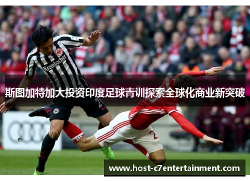 斯图加特加大投资印度足球青训探索全球化商业新突破