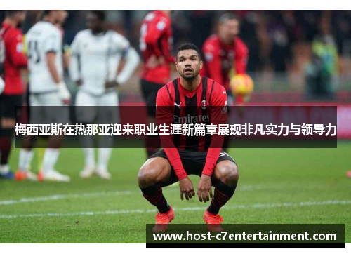 梅西亚斯在热那亚迎来职业生涯新篇章展现非凡实力与领导力