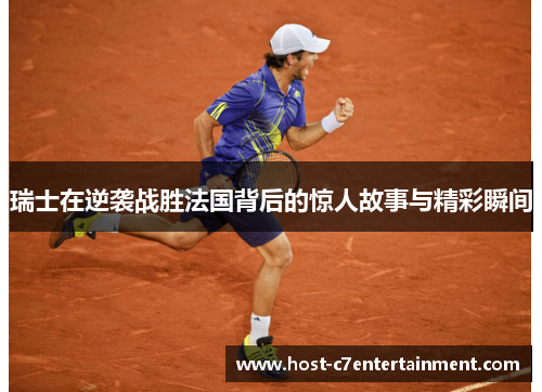 瑞士在逆袭战胜法国背后的惊人故事与精彩瞬间