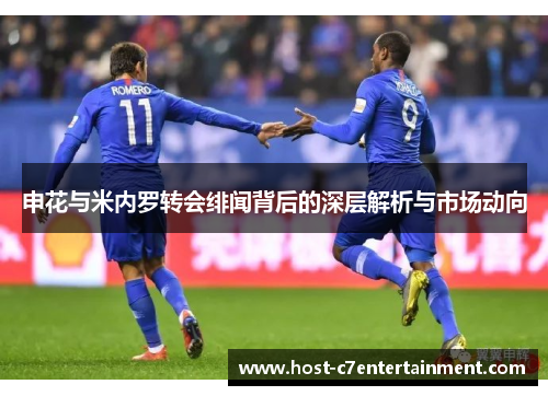 申花与米内罗转会绯闻背后的深层解析与市场动向