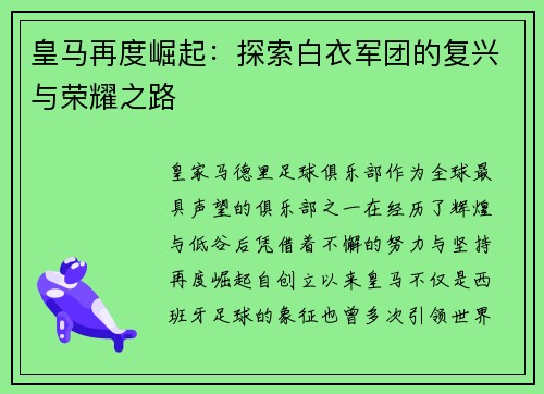 皇马再度崛起：探索白衣军团的复兴与荣耀之路