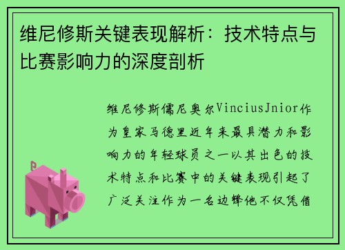 维尼修斯关键表现解析：技术特点与比赛影响力的深度剖析
