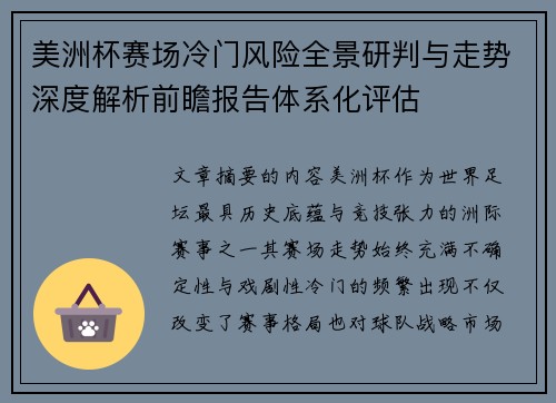 美洲杯赛场冷门风险全景研判与走势深度解析前瞻报告体系化评估